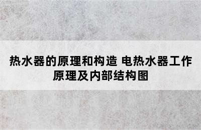 热水器的原理和构造 电热水器工作原理及内部结构图